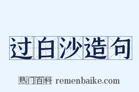 过白沙造句是什么意思的图片